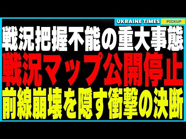 戦争の行方が変わる重大事態！ウクライナ軍が戦況マップ公開を停止し、戦況把握が不可能に！国民に隠された“前線崩壊”の危機と、ロシア軍の驚異的な進撃がもたらす戦争の新たな局面を徹底解説。