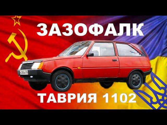 ЗАЗ-о-ФАЛК))) ТАВРИЯ ЗАЗ-11024 / украинская малолитражка / Иван Зенкевич PROправду