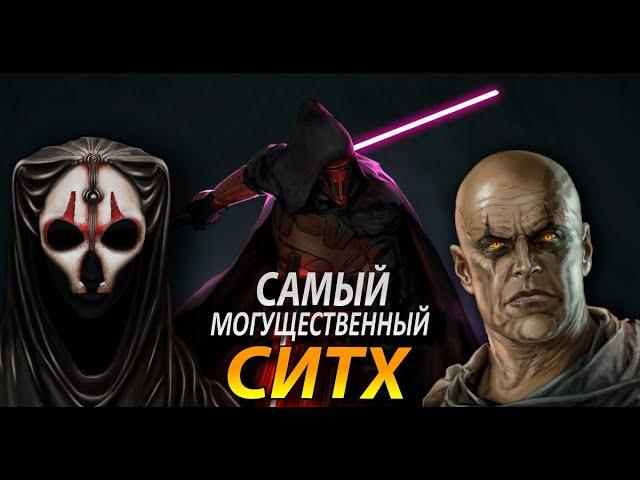 ТОП 10 СИТХОВ | САМЫЕ МОГУЩЕСТВЕННЫЕ СИТХИ В ИСТОРИИ ЗВЁЗДНЫХ ВОЙН!