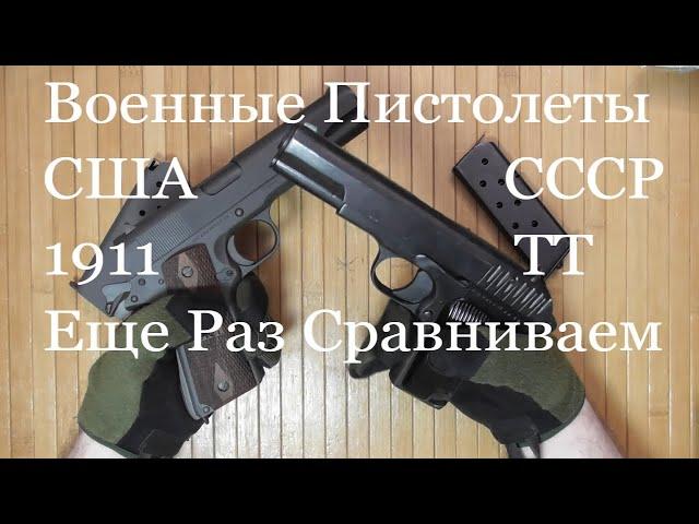 Сравнение 1911А1 военного времени и ТТ - более близкие