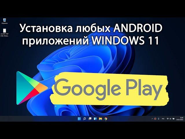 Installing android apps WINDOWS 11. All the ways. Installing Google play