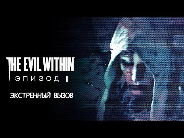 Прохождение The Evil Within - Эпизод 1 ЭКСТРЕННЫЙ ВЫЗОВ [ENG]