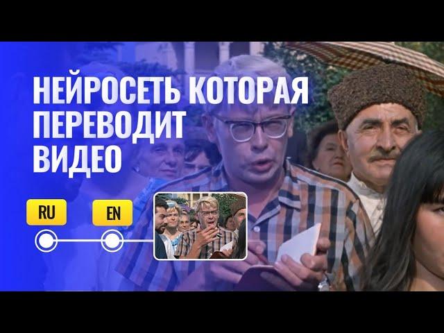 Ещё одна нейросеть которая переведёт ваше видео