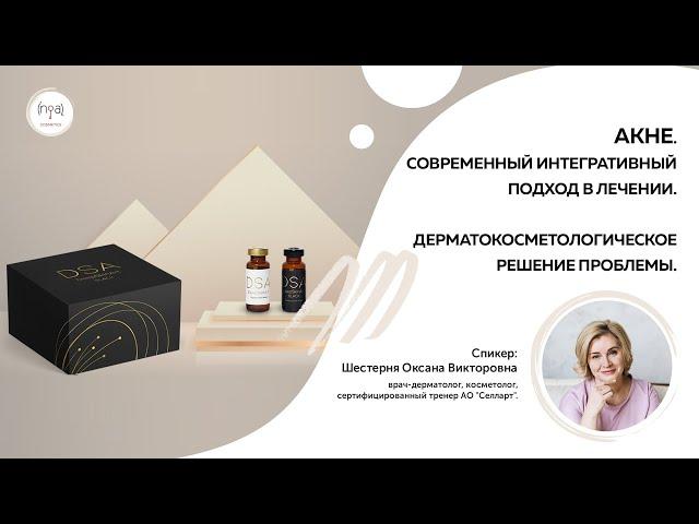 Акне. Современный интегративный подход в лечении. Дерматокосметологическое решение проблемы.