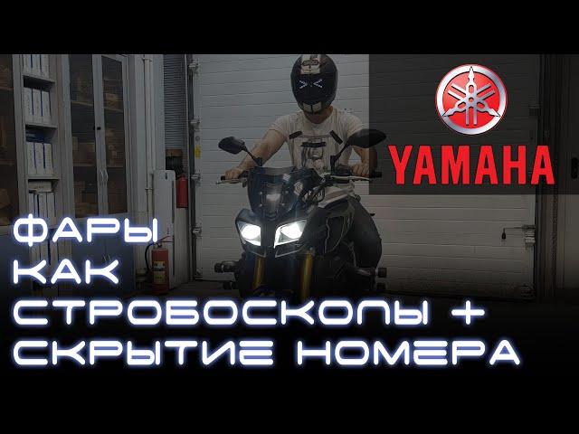 Стробоскопы и скрыть на мотоцикле Yamaha MT 10 - Light Control PRO