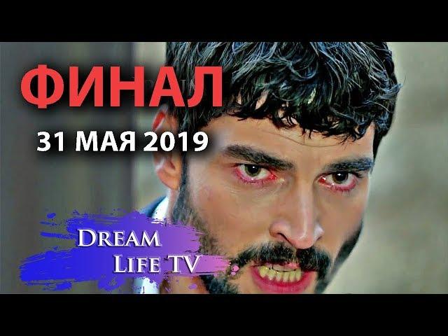 ШОК!!!ФИНАЛ ВЕТРЕНЫЙ/HERCAI 31 МАЯ 2019