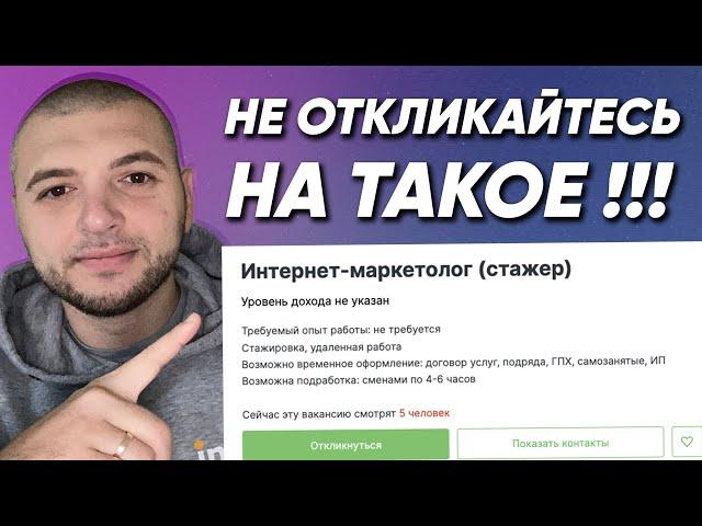 МОШЕННИКИ В ВАКАНСИЯХ СММ С НУЛЯ. Как найти работу в СММ без опыта?