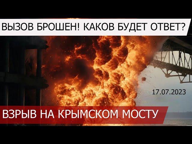 взрыв на крымском мосту 17 июля 2023