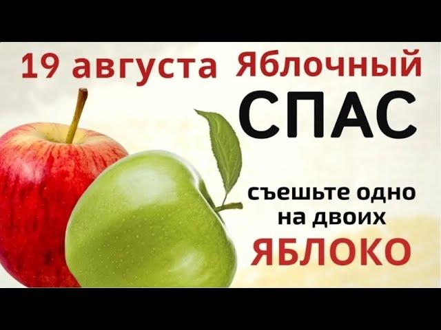 19 августа Яблочный Спас. Откусите кусочек яблока и загадайте желание