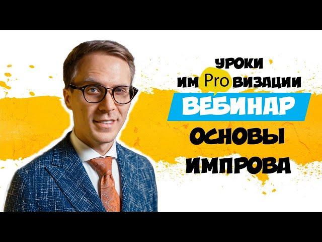 Большой вебинар "Основы Импровизации" (Для ведущих мероприятий и не только)