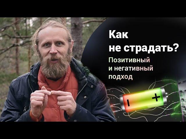 Как не страдать? Позитивный и негативный подходы