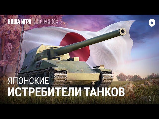 Японские истребители танков | Мир танков