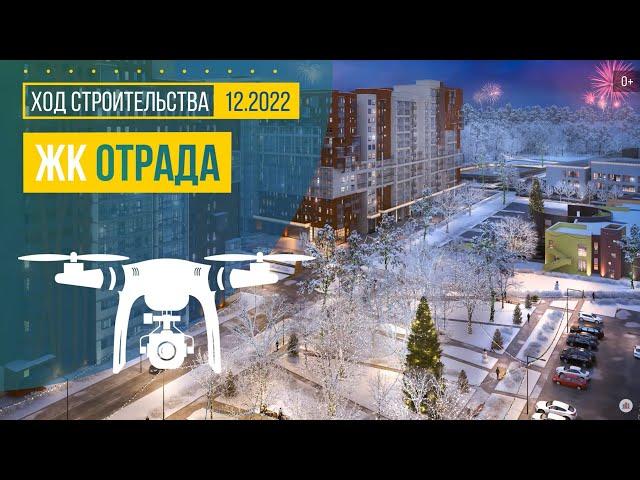 Обзор с воздуха в ЖК «Отрада» (аэросъемка: декабрь 2022 г.)