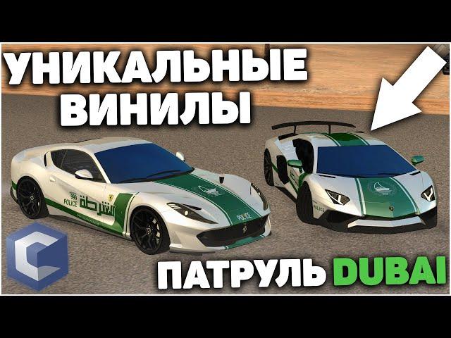 ПАТРУЛЬНЫЕ МАШИНЫ DUBAI ОТ ОФИЦИАЛЬНОГО КЛАНА! УНИКАЛЬНЫЕ КАСТОМ ВИНИЛЫ - MTA CCD PLANET