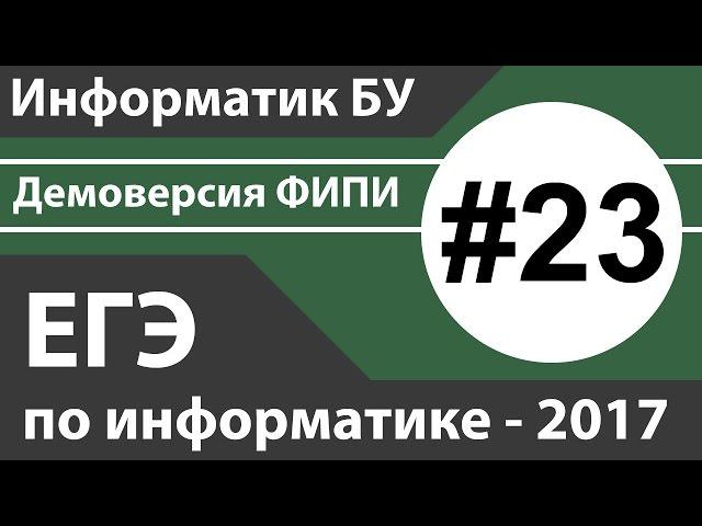 Решение задания №23. ЕГЭ по информатике - 2017. Демоверсия ФИПИ.