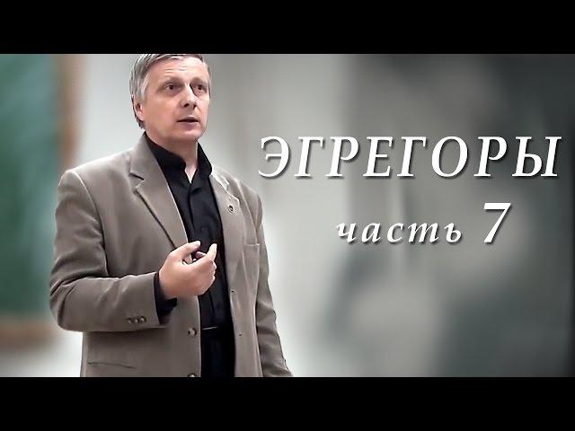 Пякин В. В. Теоретический семинар "ЭГРЕГОРЫ" часть_7 из 8