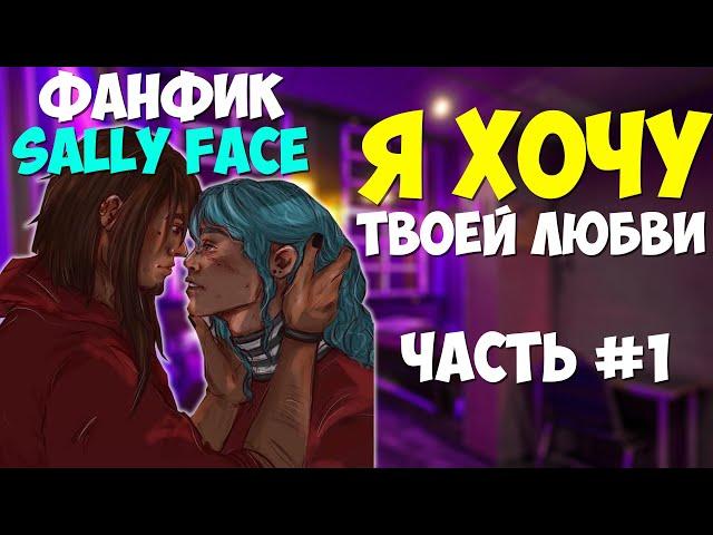 Озвучка Фанфика Sally Face   Я ХОЧУ ТВОЕЙ ЛЮБВИ №1