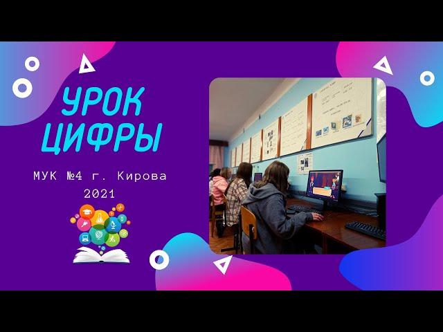 Урок Цифры в МУК №4 г  Кирова  - 2021 | Разработка игр