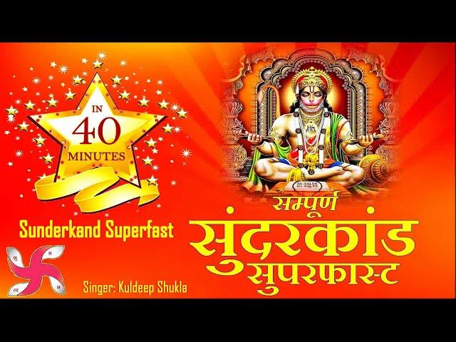 Sampurn Sunder Kand Superfast in 40 Minutes : Sunderkand : Sundar Kand