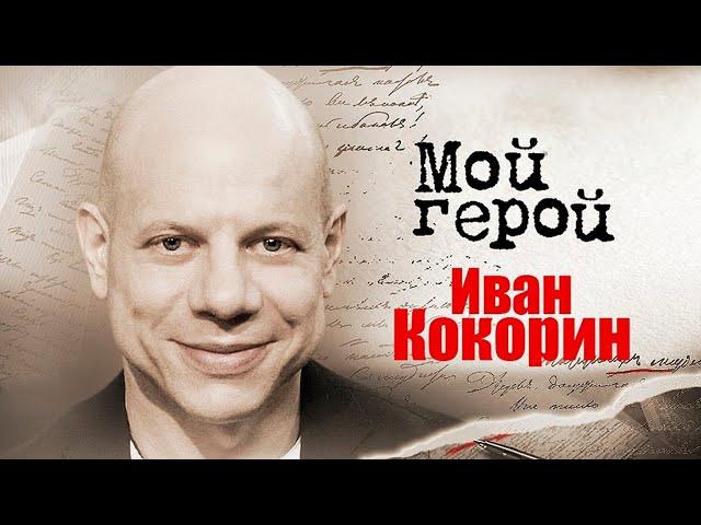 Иван Кокорин. Интервью с актером | "Брат 2", "Ресторан по понятиям", "Бендер: Начало"