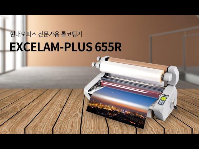 전문가용 롤코팅기 EXCELAM-plus 655R[페이퍼프랜드 by현대오피스]