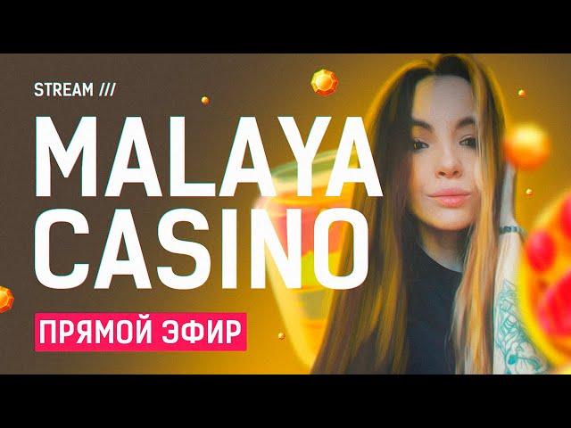 КАЗИНО ОНЛАЙН СТРИМ / ЗАНОСЫ/ MALAYA CASINO