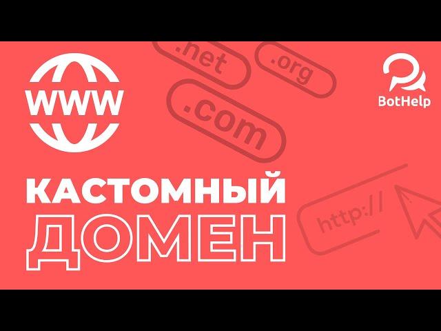 Как настроить свой домен для мини-лендинга? | BotHelp