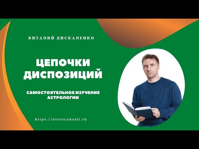 Цепочки диспозиторов в астрологии | Астрология для начинающих самостоятельно | Виталий Дискаленко