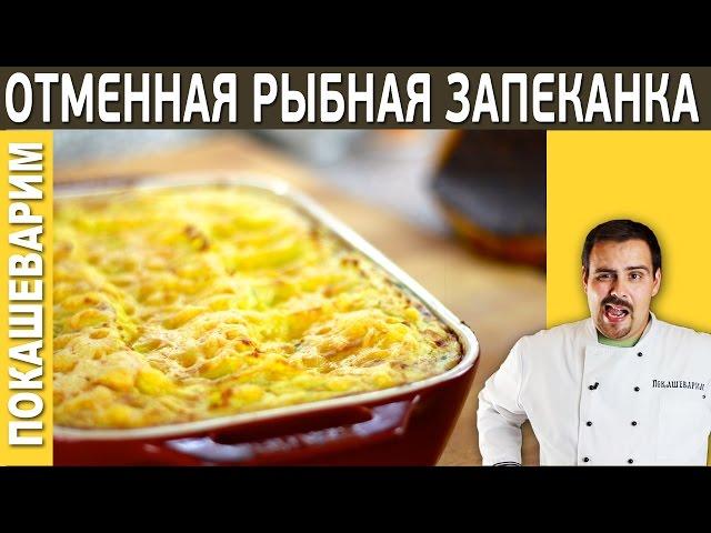 #166 ОТМЕННАЯ РЫБНАЯ ЗАПЕКАНКА