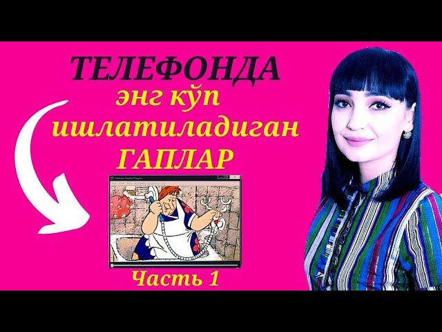 ТЕЛЕФОНДА ЭНГ КЎП ИШЛАТИЛАДИГАН ГАПЛАР || Часть 1