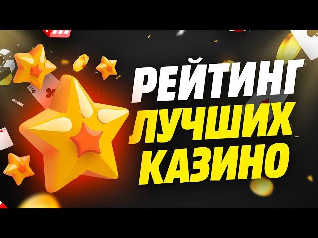  Рейтинг сайтов с игровыми автоматами  ТОП 10 онлайн казино с игровыми слотами 