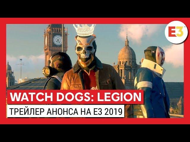 WATCH DOGS: LEGION - МИРОВАЯ ПРЕМЬЕРА НА E3 2019