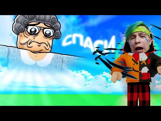 СПАСИ БАБУШКУ из РАЯ в ROBLOX !  ROBLOX SAVE GRANDMA FROM HEAVEN