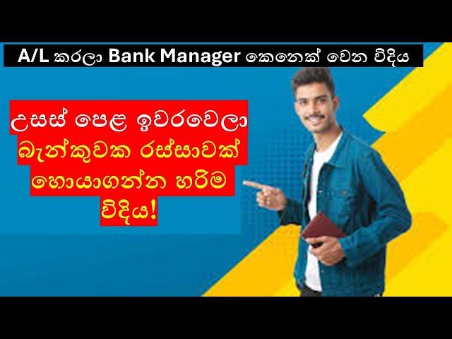 Landing Your First Banking Job in Sri Lanka After A/Ls: Step-by-Step Guide