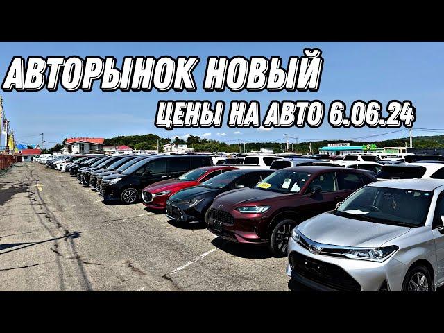 ЦЕНЫ НА АВТО 06.06.24 #подборавто #автоэксперт #автоподбор #подборавтомобиля #автояпония