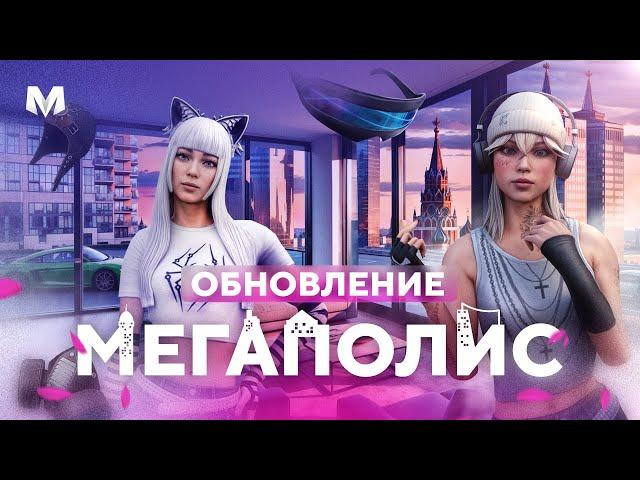 Обновление «Мегаполис» | Матрешка RP