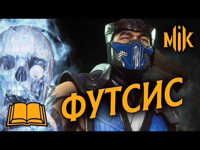 ГАЙД МК 11 - ЧТО ТАКОЕ ФУТСИС В MORTAL KOMBAT 11? | НЕЙТРАЛ И ВИФ ПАНИШ