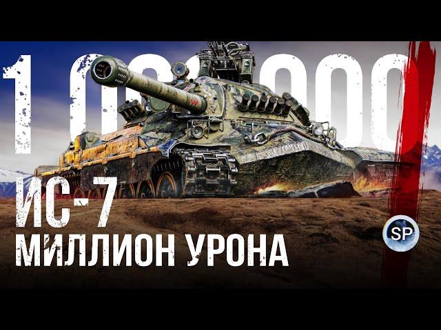 ПОЛУФИНАЛ - МИЛЛИОН УРОНА НА ИС-7. ЧАСТЬ 5