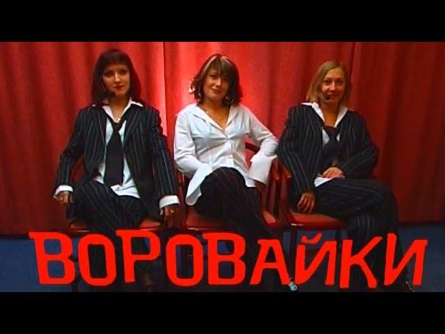 Группа «Воровайки». Концерт в Санкт-Петербурге