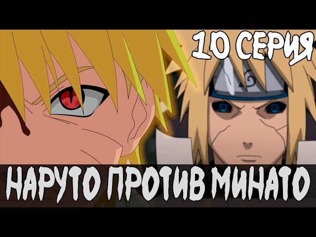 Наруто Изгнанник - Альтернативный Сюжет Наруто - 10 Серия