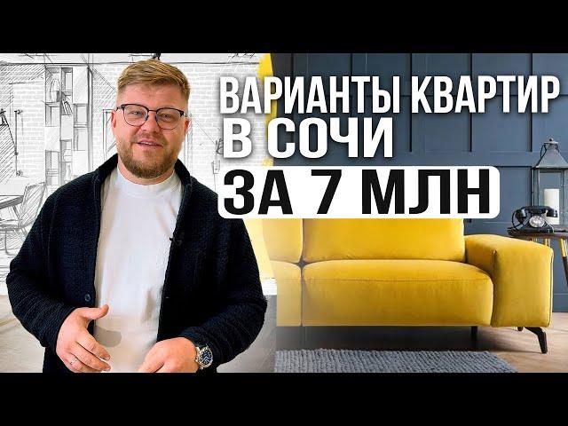 Подборка квартир в Сочи за 7 млн. Бюджетная недвижимость Сочи. Купить квартиру в Сочи недорого.