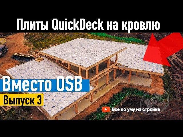 QuickDeck для плоской мягкой кровли. Все по уму