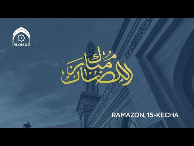 Ramazon suhbatlari 15-kecha | Fazilatli ustoz Salohiddin domla Abdulg‘affor o‘g‘li