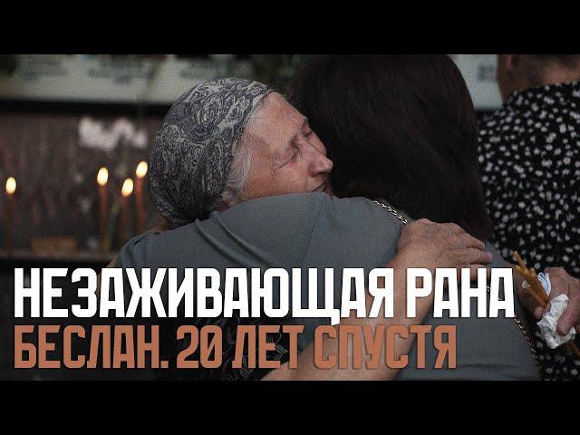 Беслан. 20 лет боли...