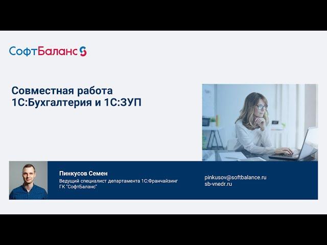 Совместная работа 1С Бухгалтерия и 1С ЗУП, настройка обмена, выгрузка данных