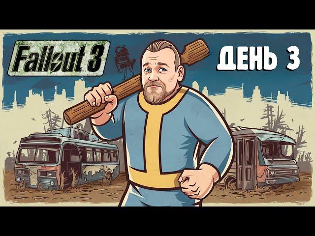 Бурн проходит Fallout 3, День 3