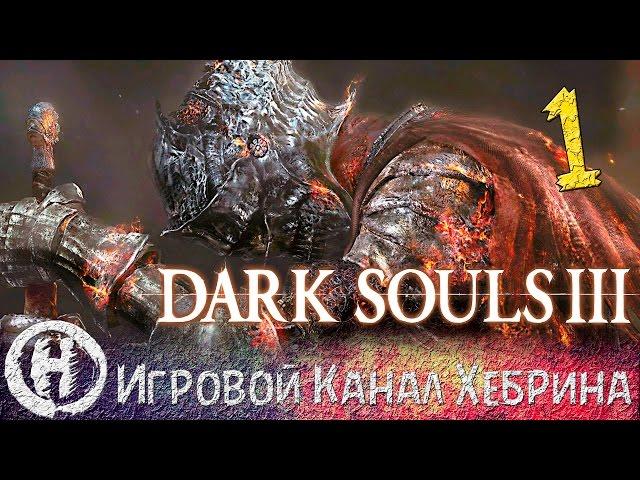 Прохождение Dark Souls 3 - Часть 1 (Парень с рукой)