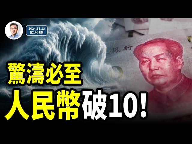 驚濤駭浪必至，人民幣恐跌破10！張又俠突然驚人出手，中共高層變數大增（文昭談古論今20241113第1481期）