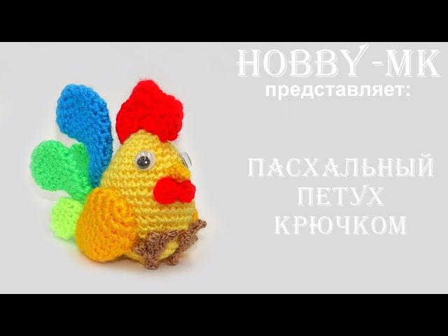 Пасхальный петух крючком (авторский МК Светланы Кононенко)