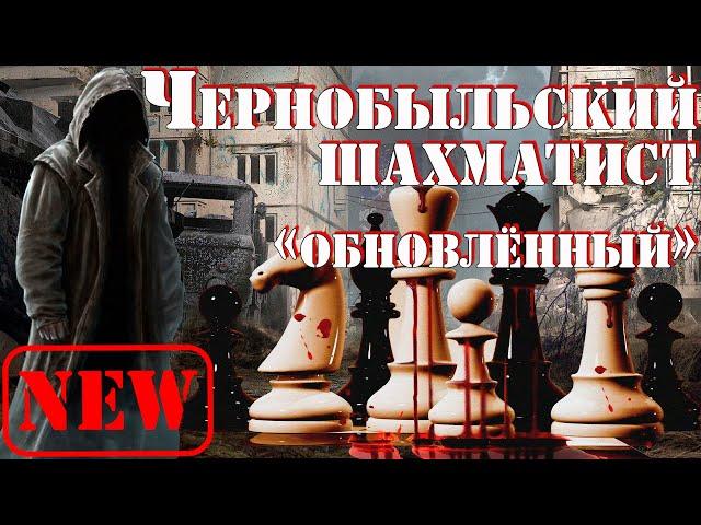 ОП 2.1 Чернобыльский шахматист. Новая версия. ч.5 Финал.